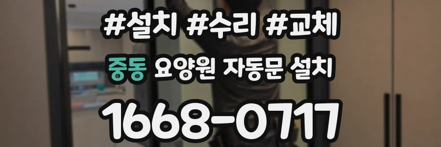 중동 요양원 자동문 설치