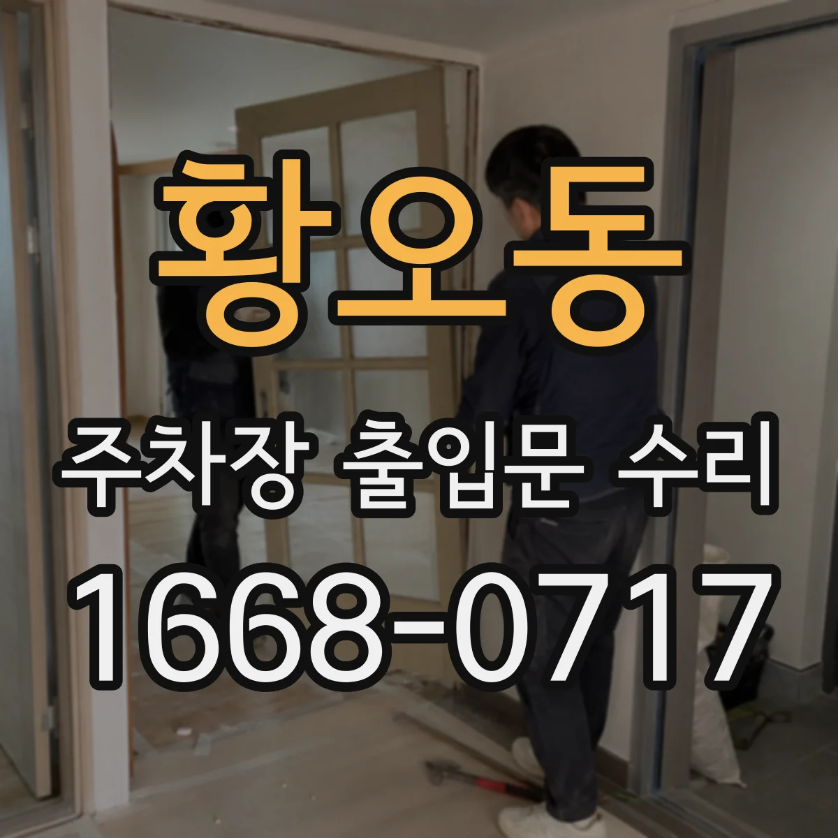 황오동 주차장 출입문 수리