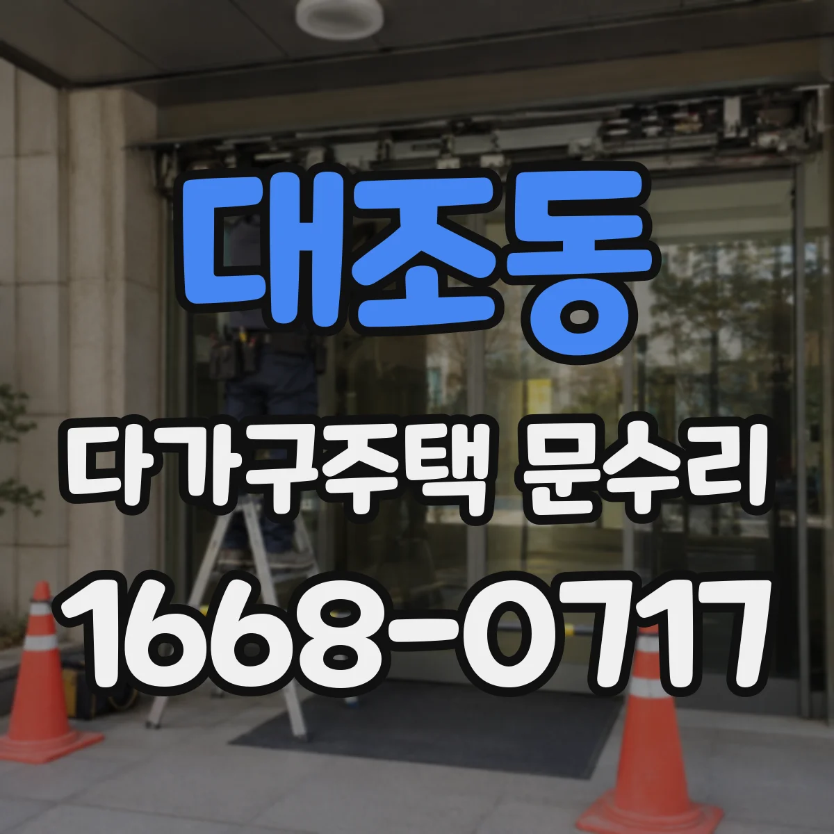 대조동 다가구주택 문수리