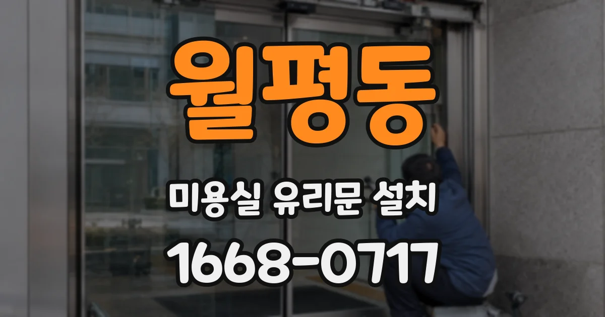 월평동 미용실 유리문 설치