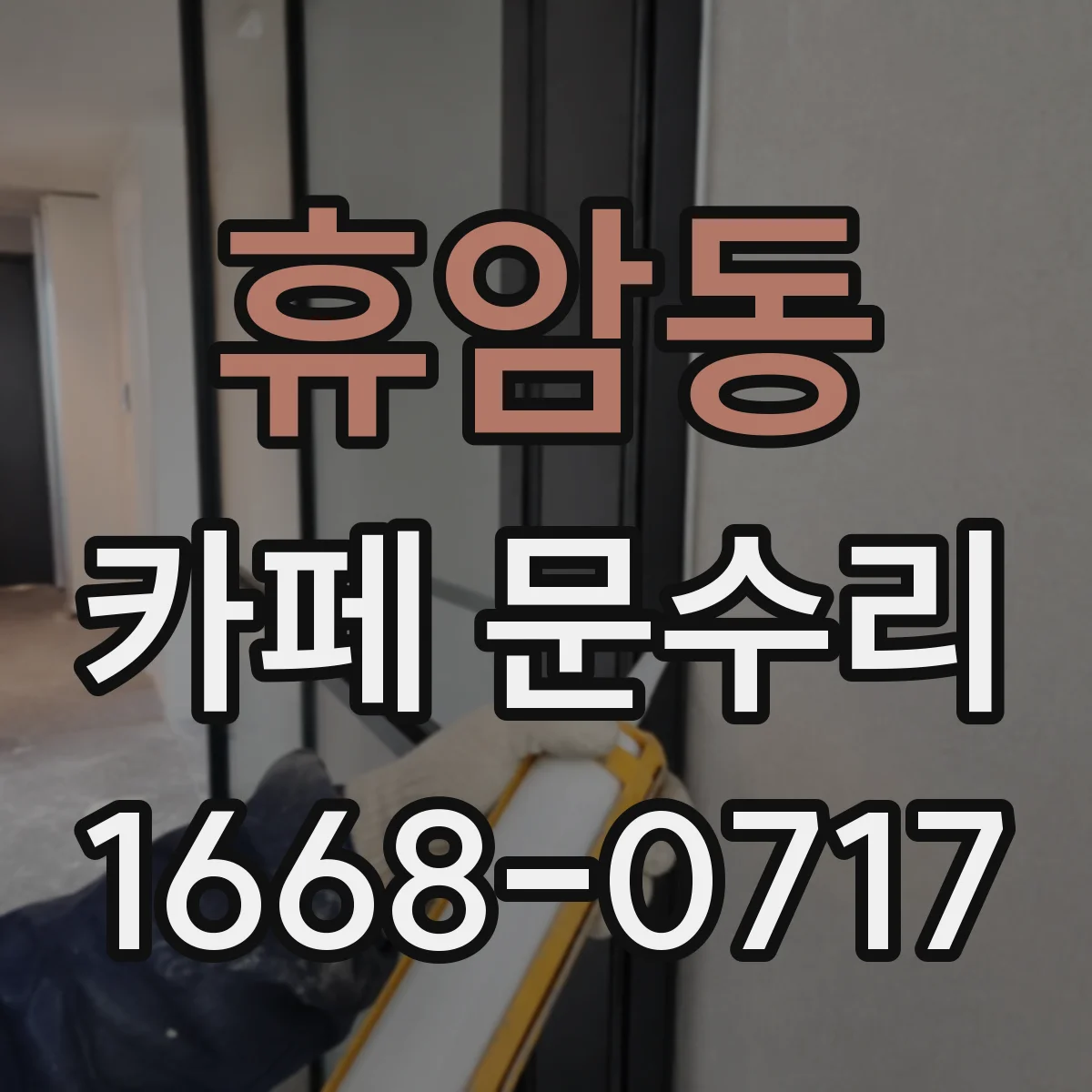 휴암동 카페 문수리