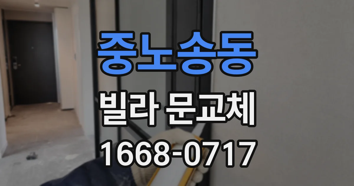 중노송동 빌라 문교체