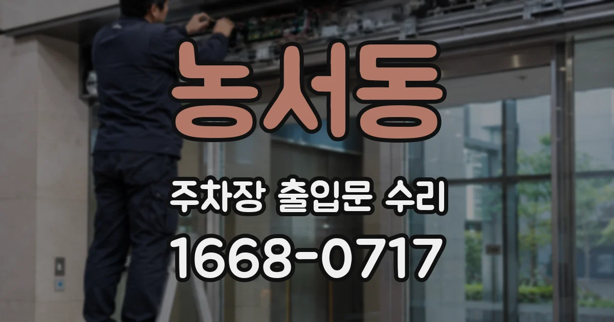 농서동 주차장 출입문 수리