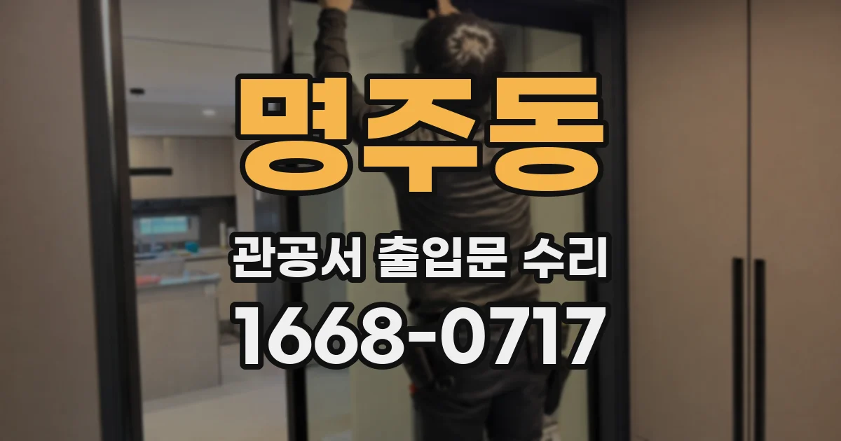 명주동 관공서 출입문 수리