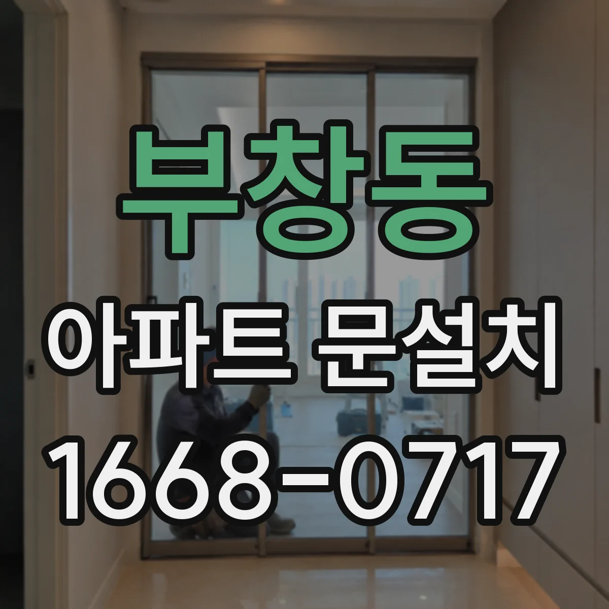 부창동 아파트 문설치