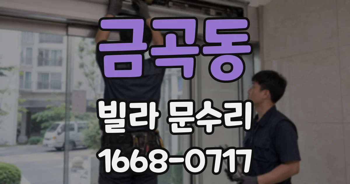 금곡동 빌라 문수리