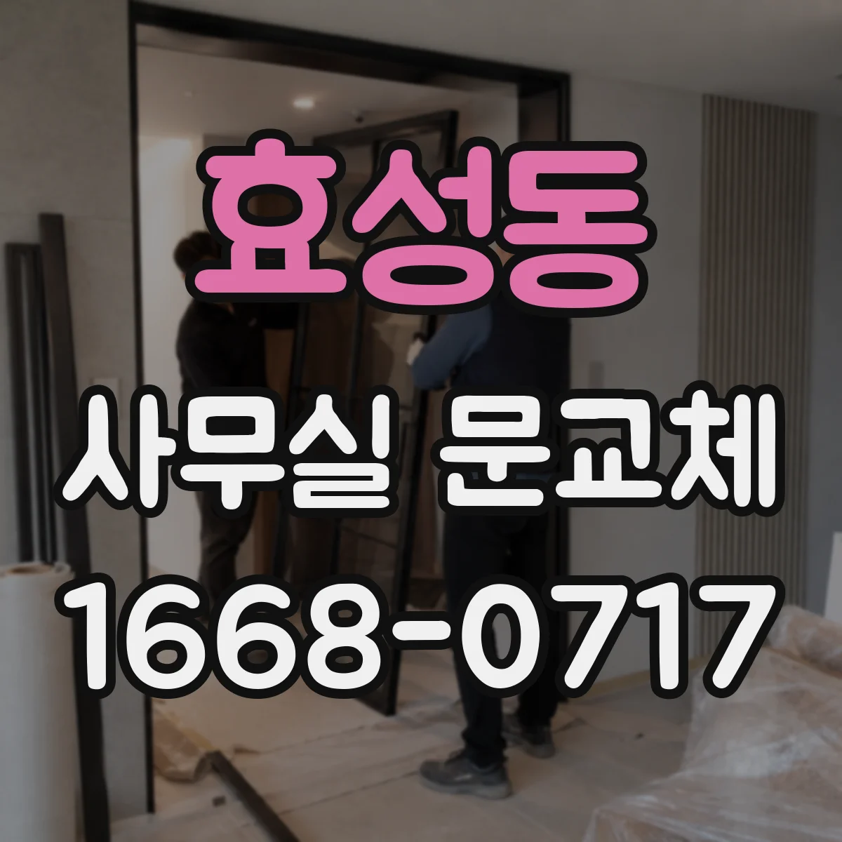 효성동 사무실 문교체