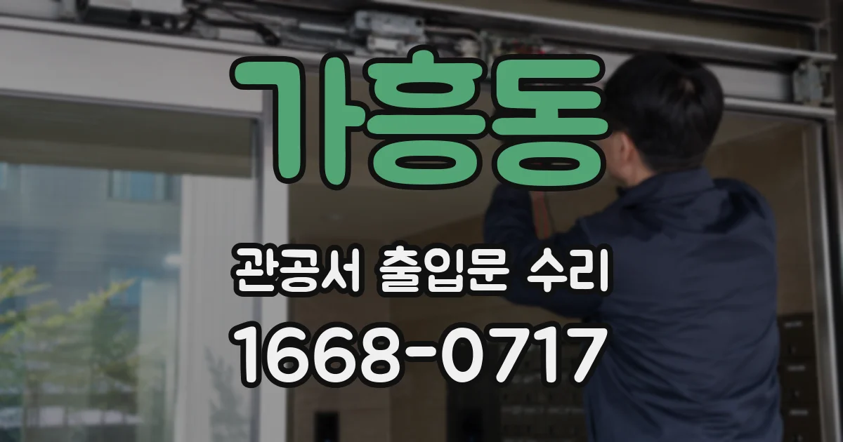 가흥동 관공서 출입문 수리