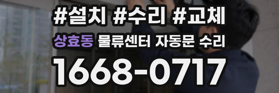 상효동 물류센터 자동문 수리
