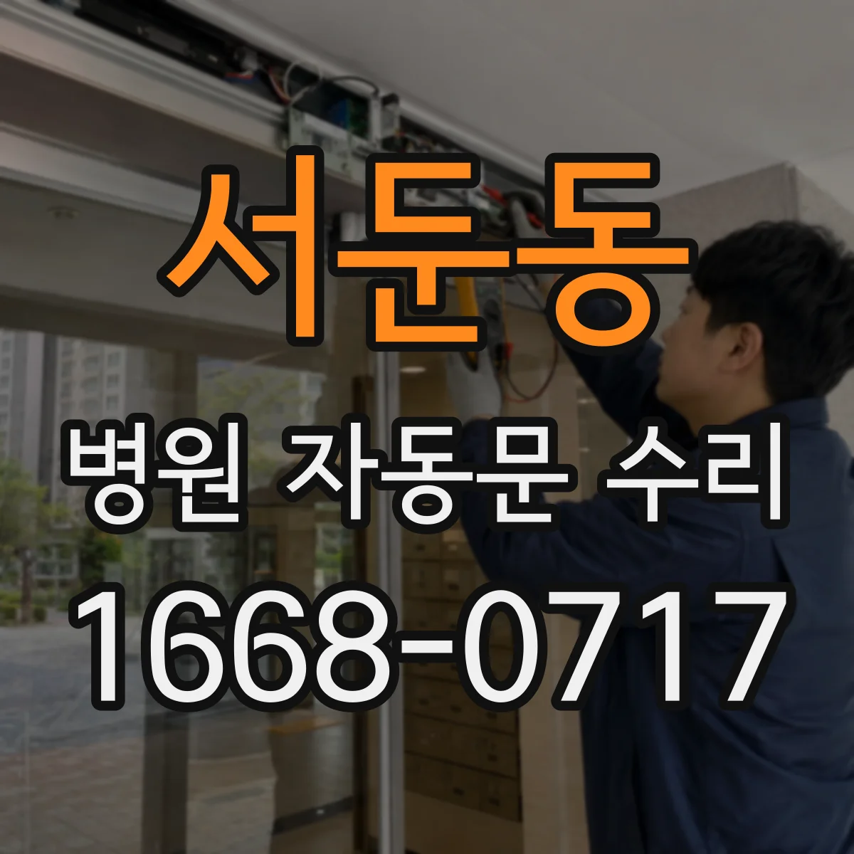 서둔동 병원 자동문 수리