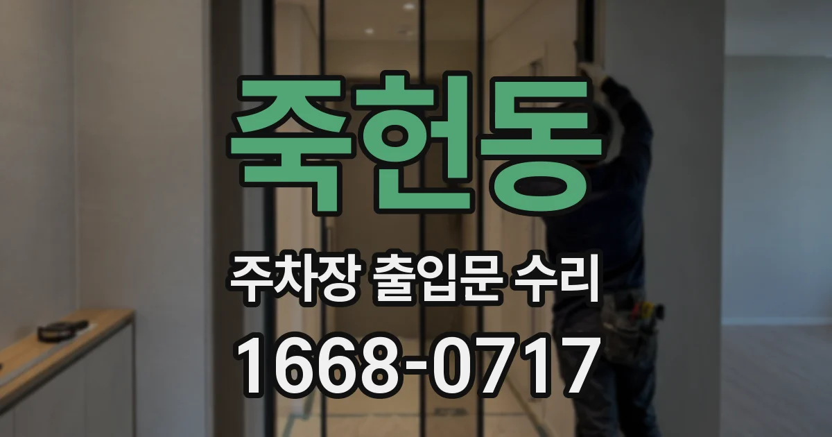 죽헌동 주차장 출입문 수리