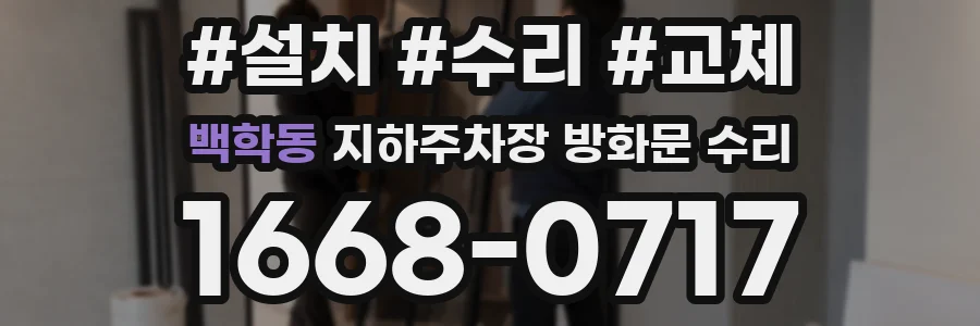 백학동 지하주차장 방화문 수리