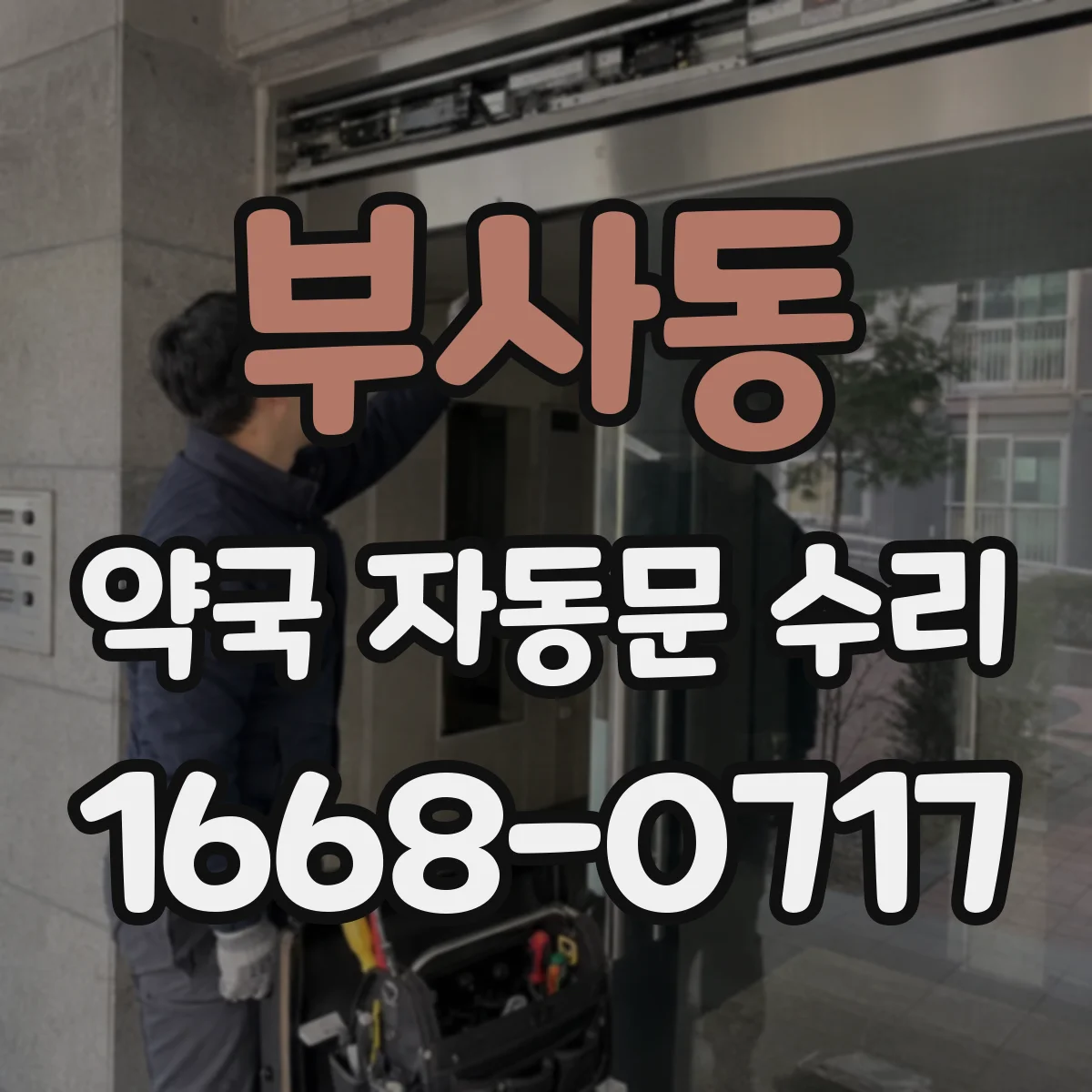 부사동 약국 자동문 수리