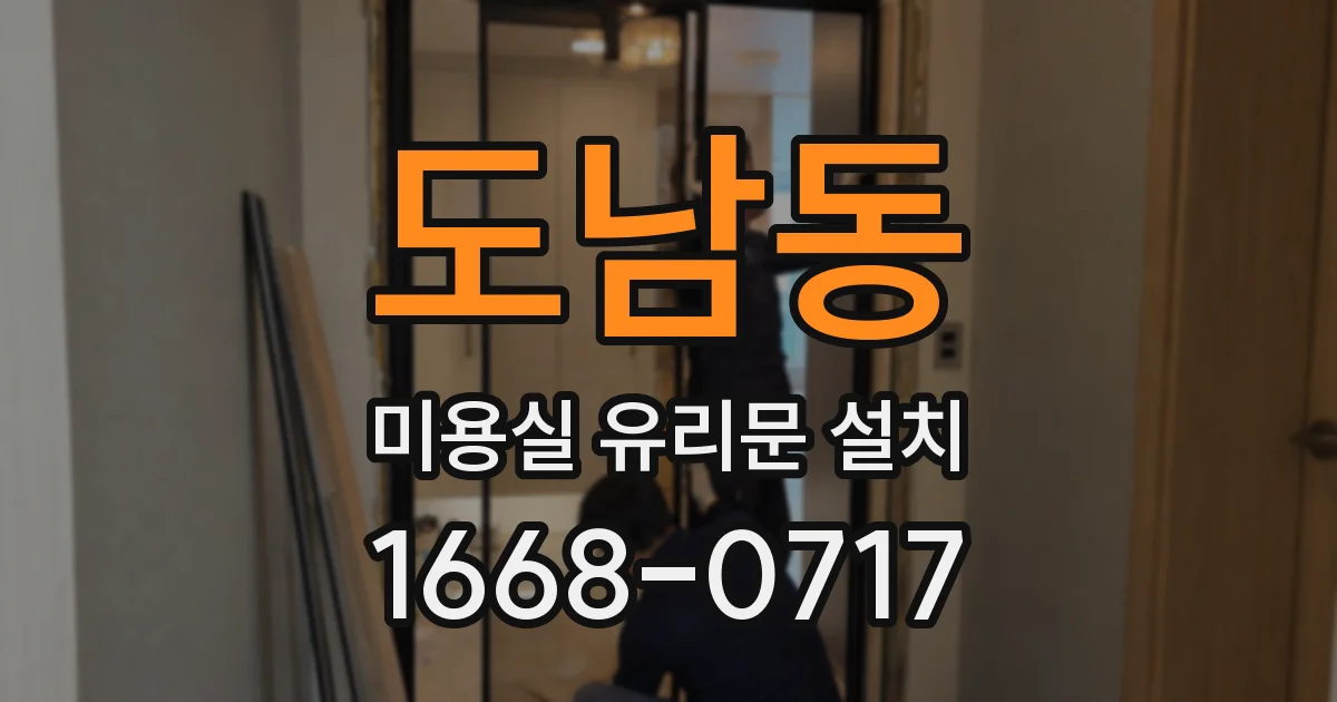 도남동 미용실 유리문 설치