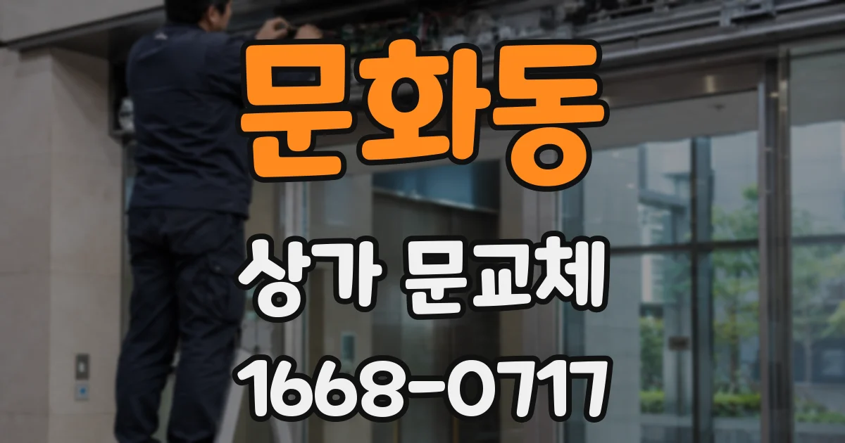 문화동 상가 문교체