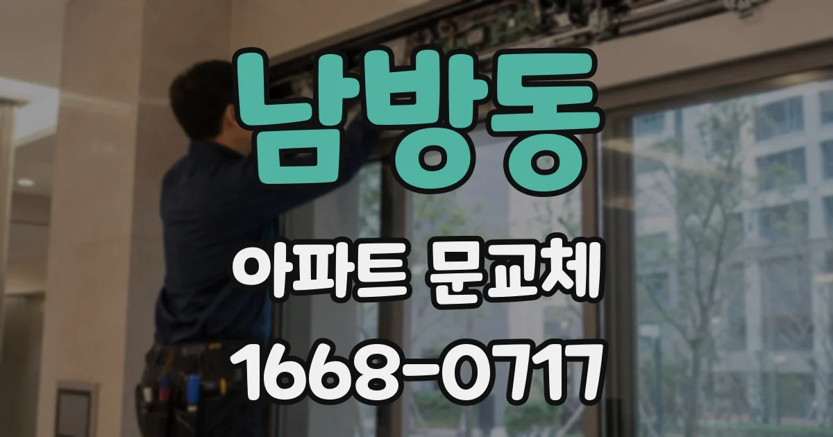 남방동 아파트 문교체