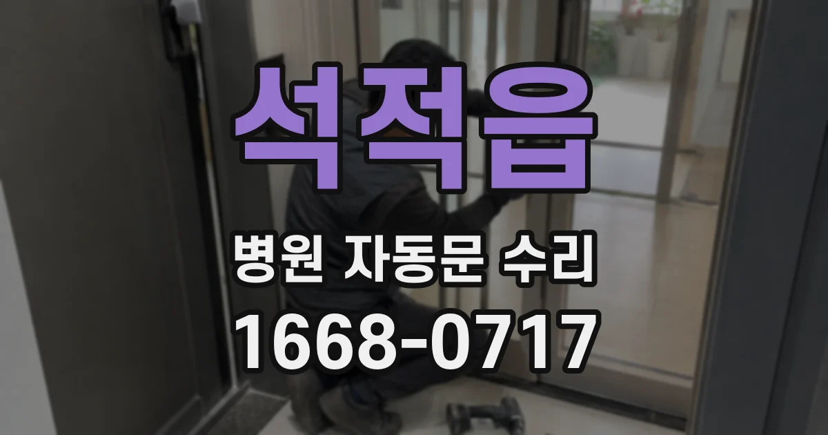 석적읍 병원 자동문 수리
