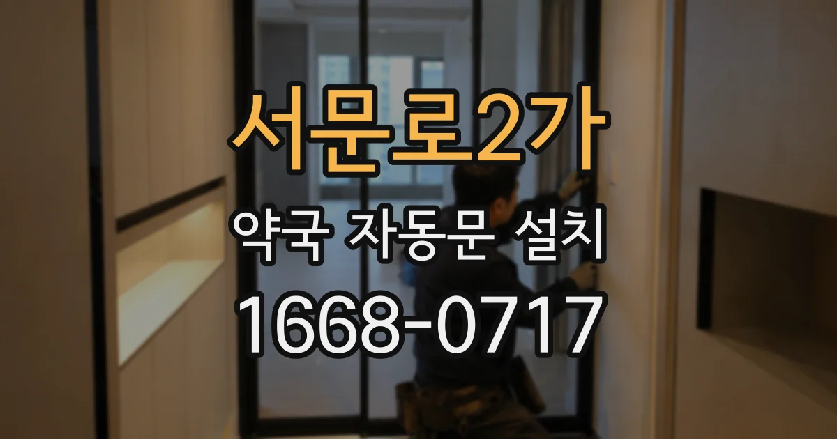 서문로2가 약국 자동문 설치