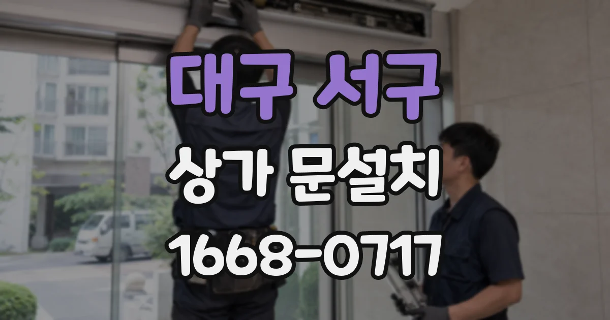대구 서구 상가 문설치