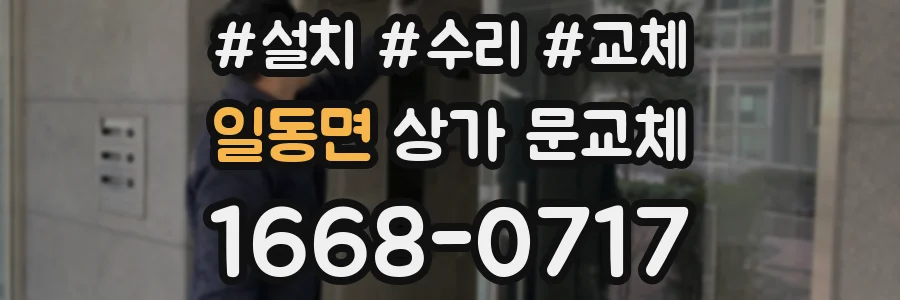 일동면 상가 문교체