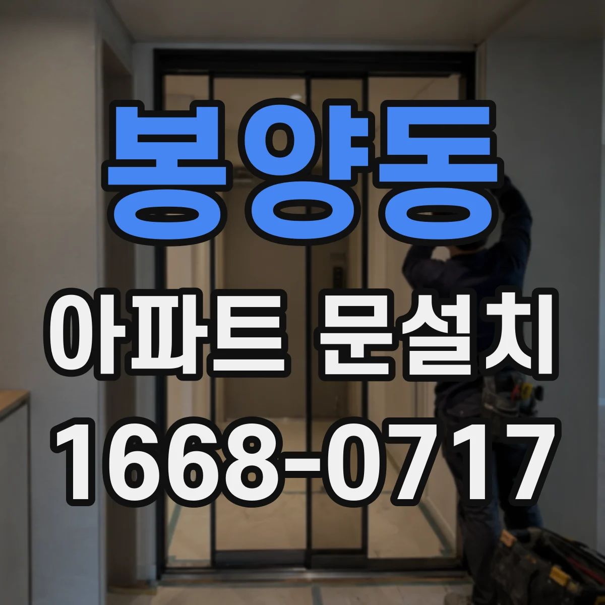 봉양동 아파트 문설치