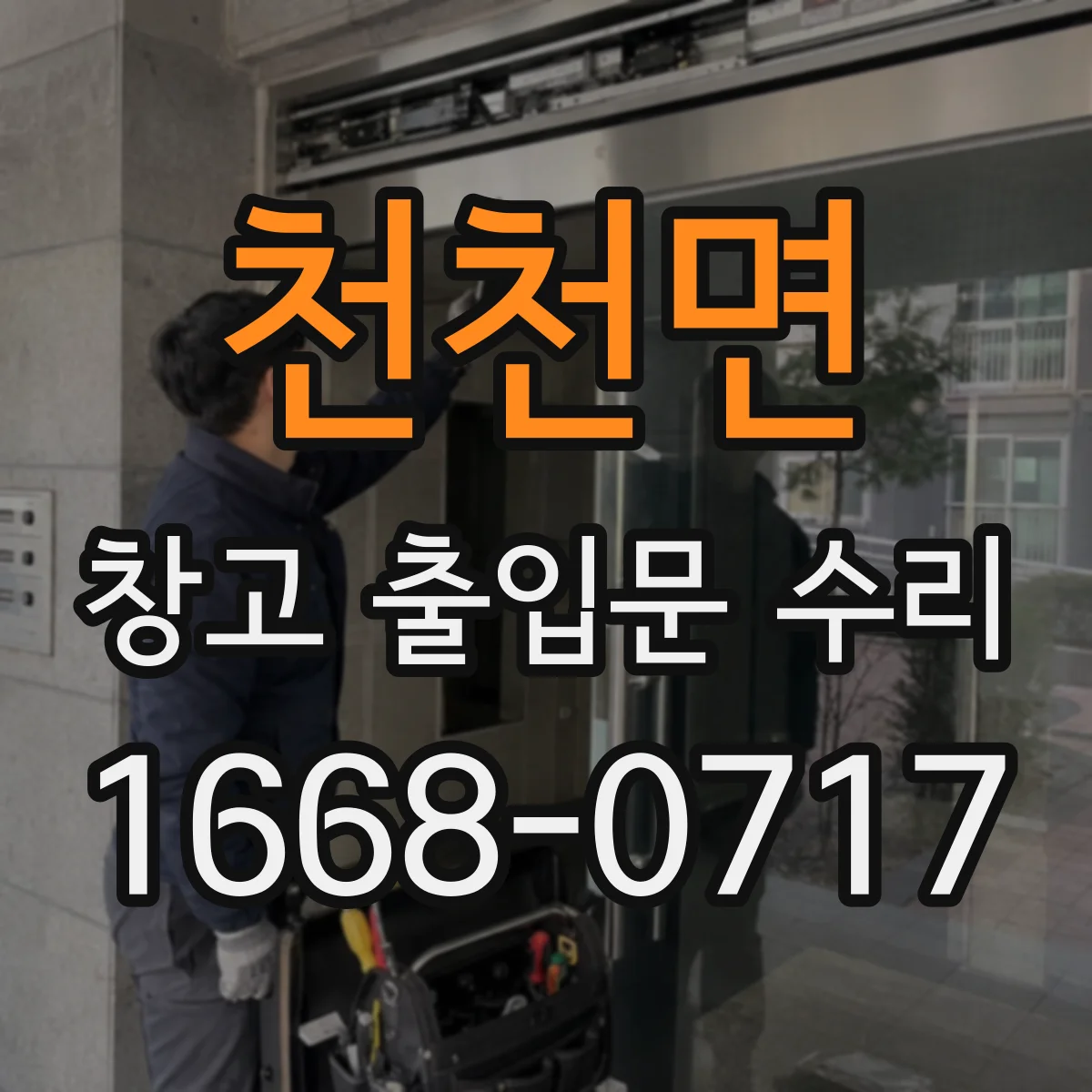 천천면 창고 출입문 수리