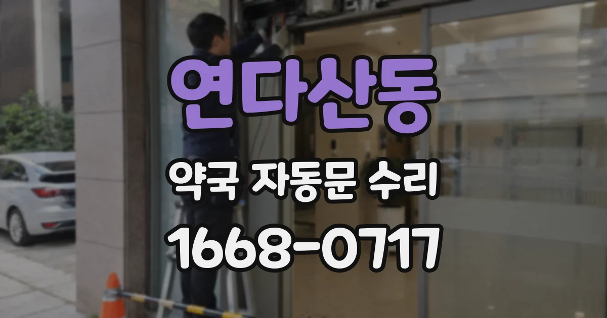 연다산동 약국 자동문 수리