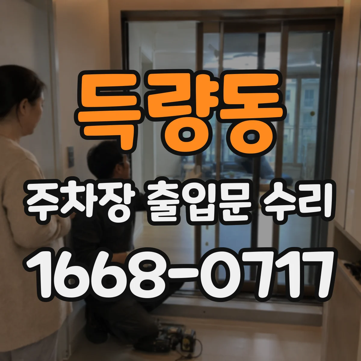득량동 주차장 출입문 수리