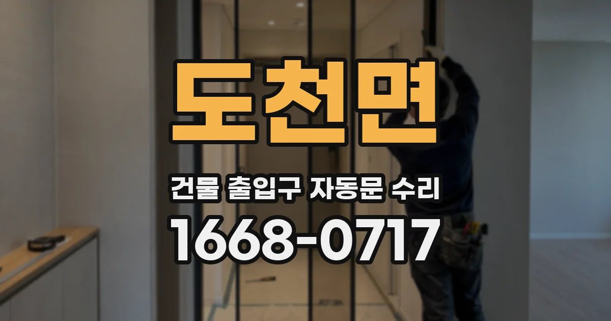 도천면 건물 출입구 자동문 수리