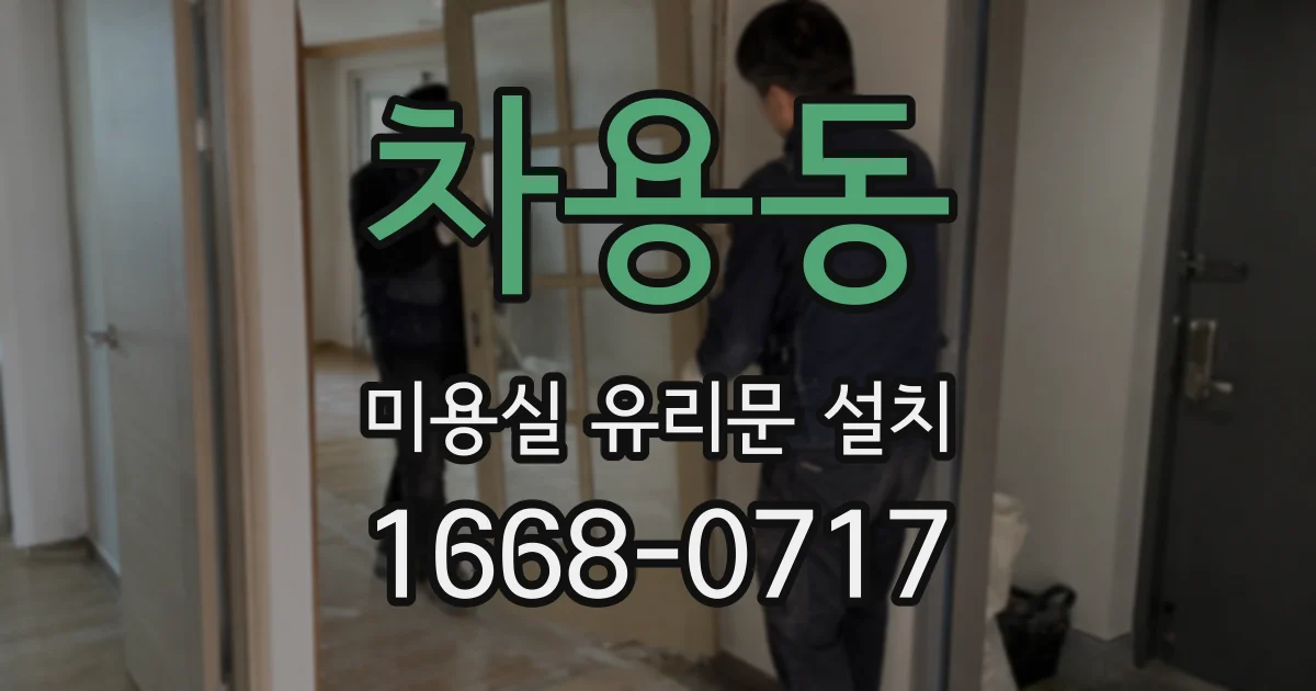 차용동 미용실 유리문 설치