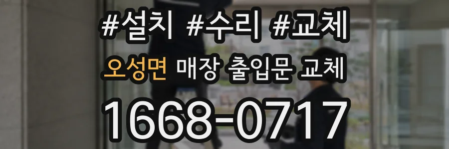 오성면 매장 출입문 교체
