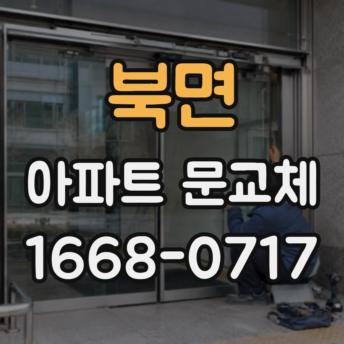 북면 아파트 문교체