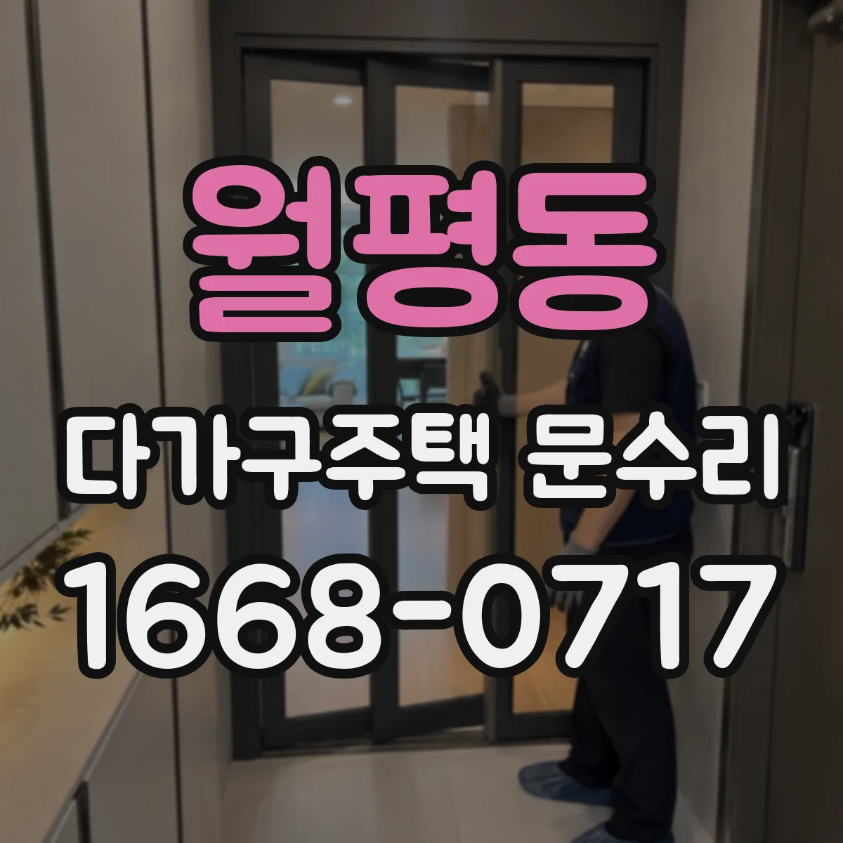 월평동 다가구주택 문수리