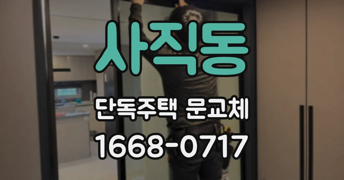 사직동 단독주택 문교체