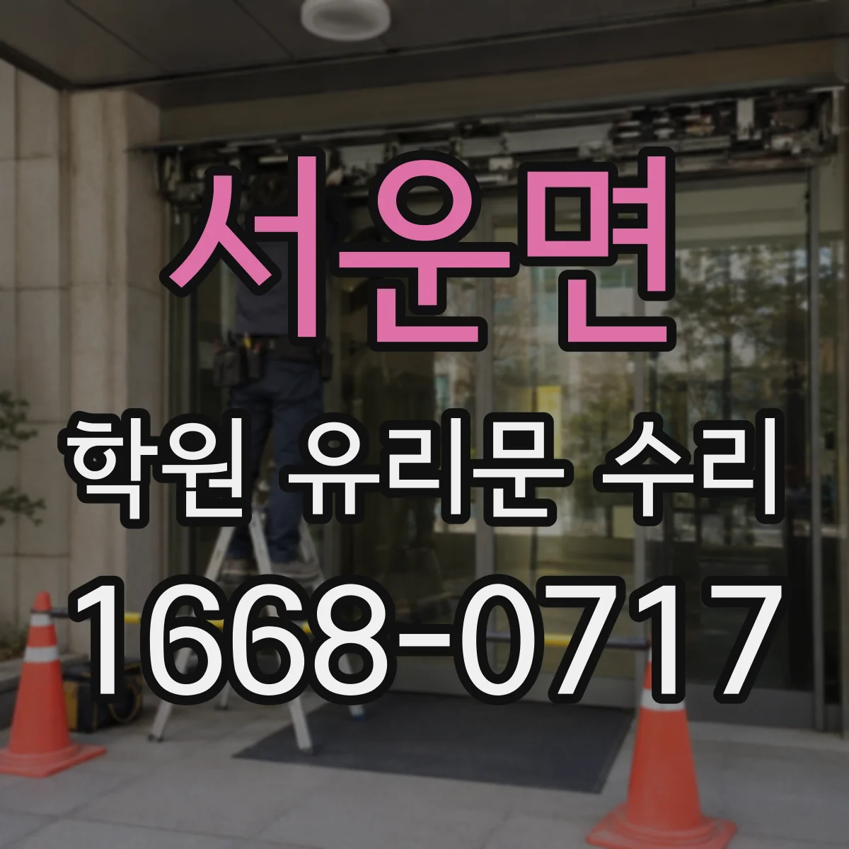 서운면 학원 유리문 수리