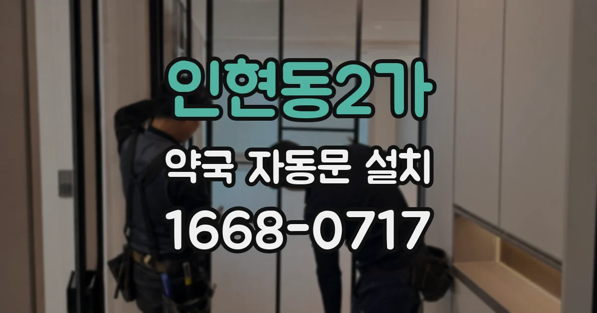 인현동2가 약국 자동문 설치