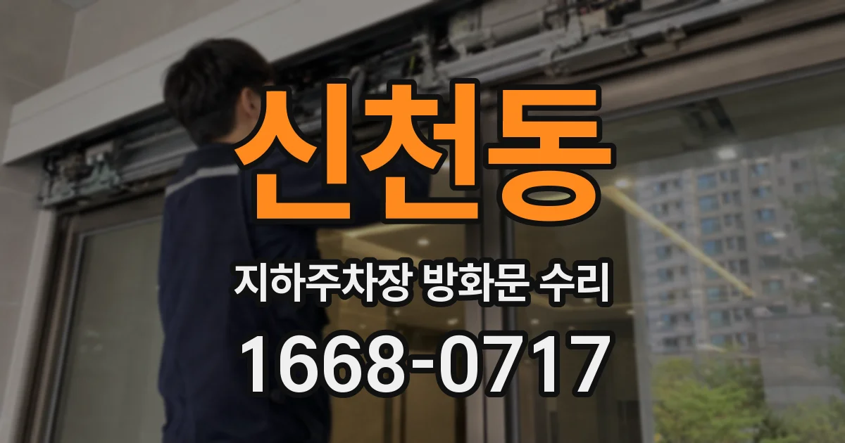 신천동 지하주차장 방화문 수리