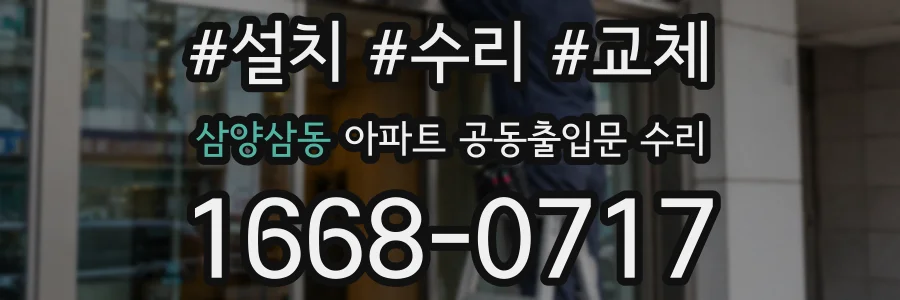삼양삼동 아파트 공동출입문 수리