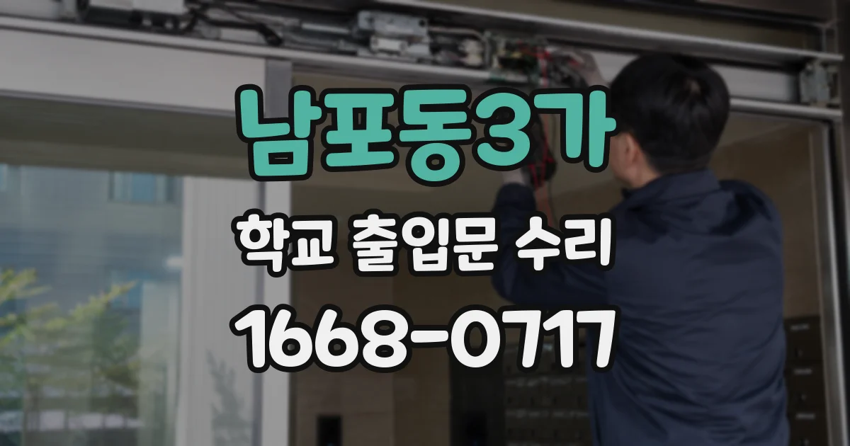 남포동3가 학교 출입문 수리