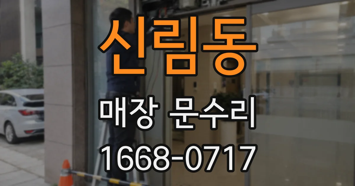 신림동 매장 문수리