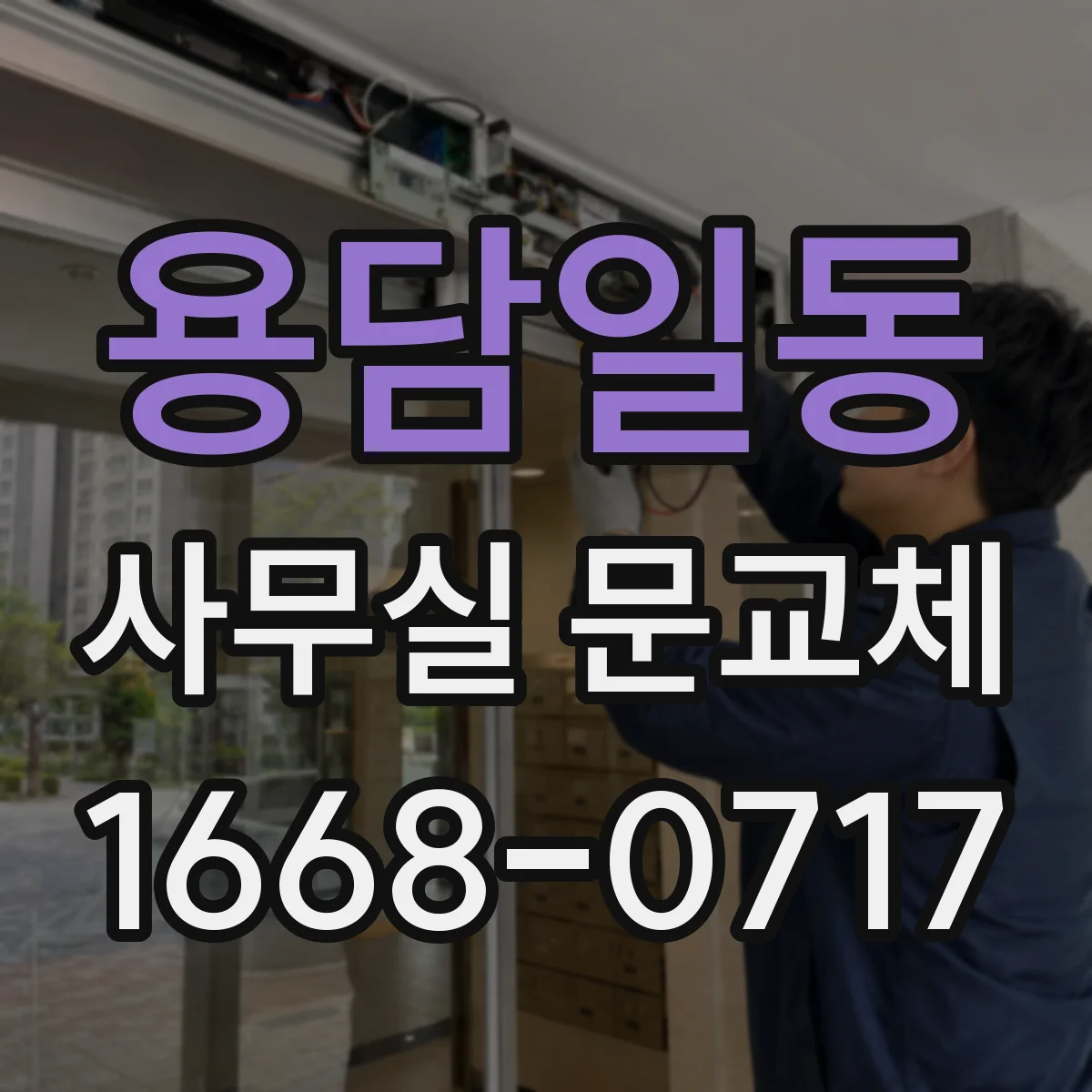 용담일동 사무실 문교체