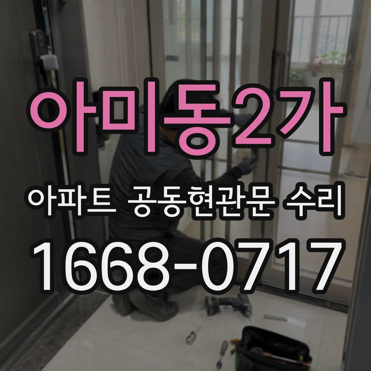 아미동2가 아파트 공동현관문 수리