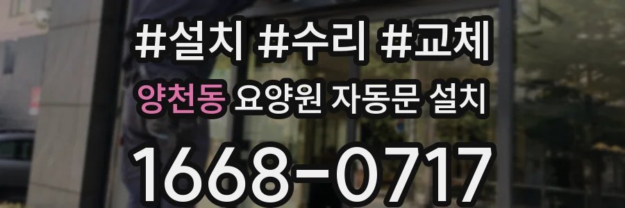 양천동 요양원 자동문 설치
