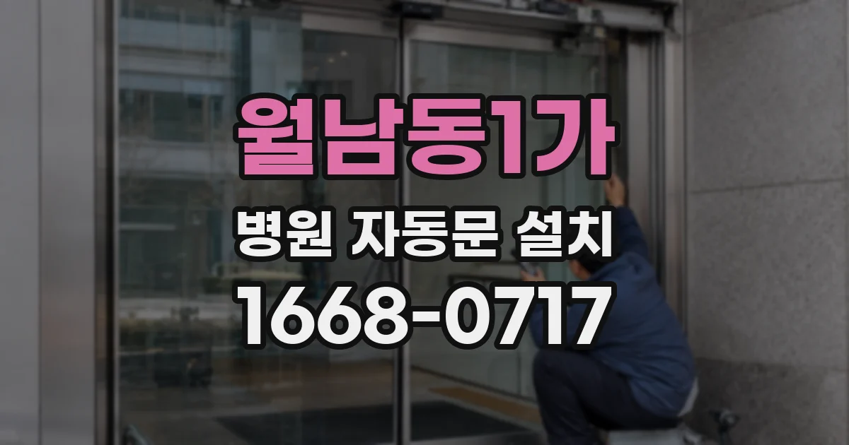 월남동1가 병원 자동문 설치