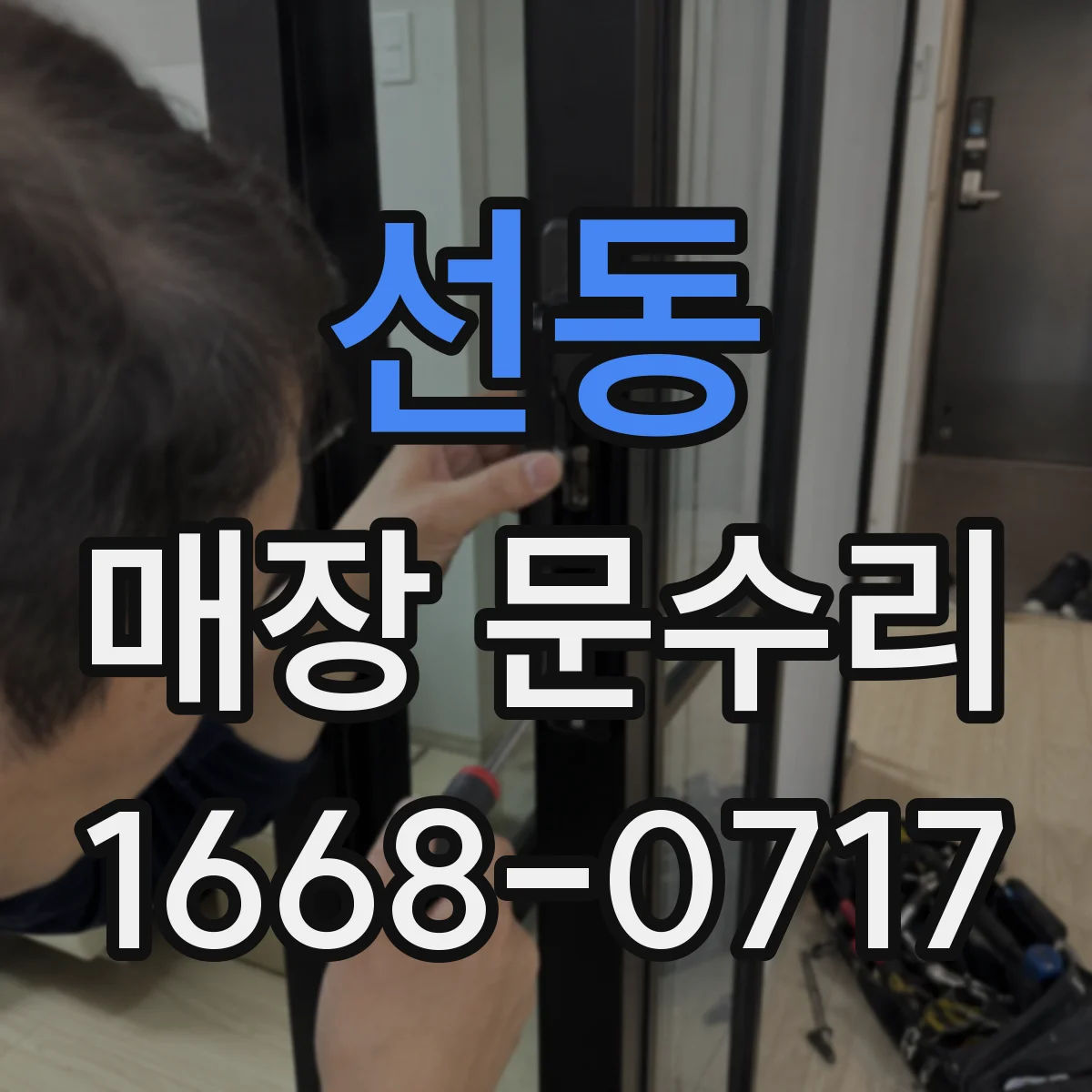 선동 매장 문수리