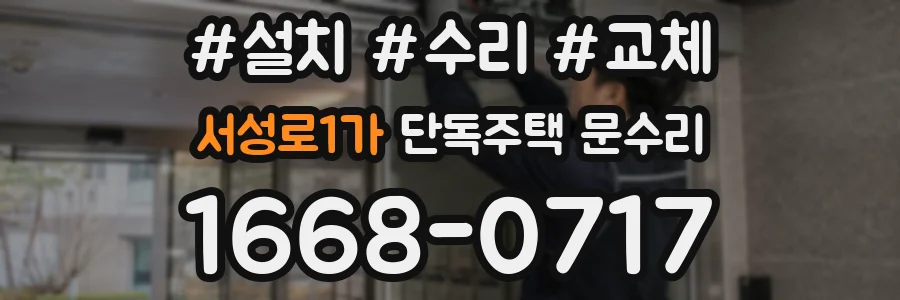 서성로1가 단독주택 문수리