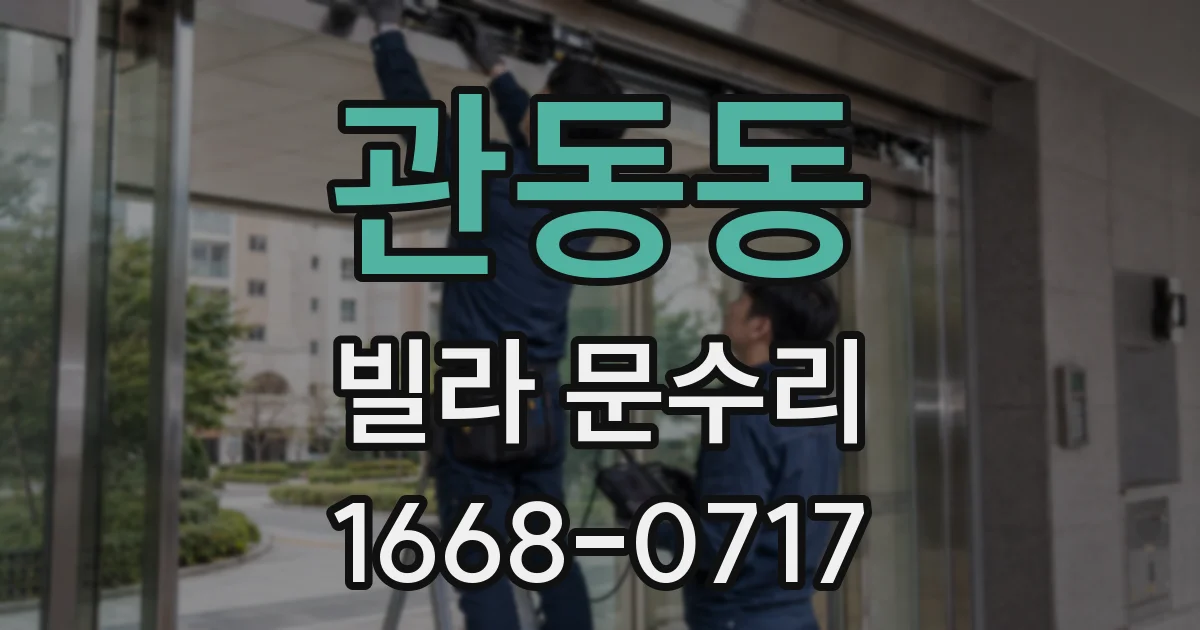 관동동 빌라 문수리