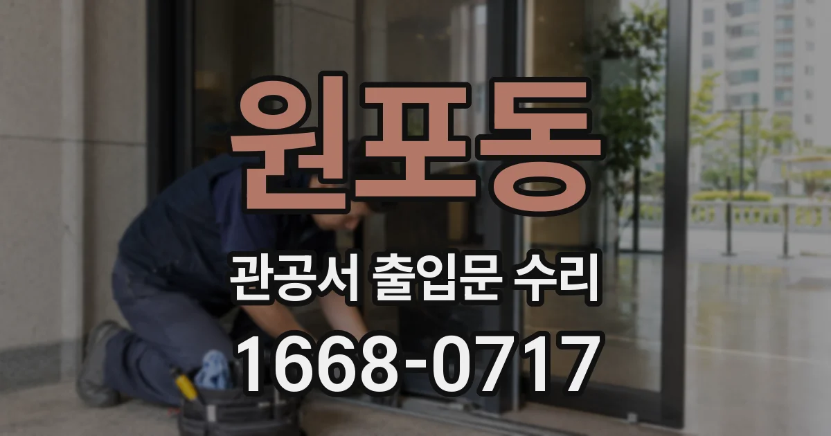 원포동 관공서 출입문 수리