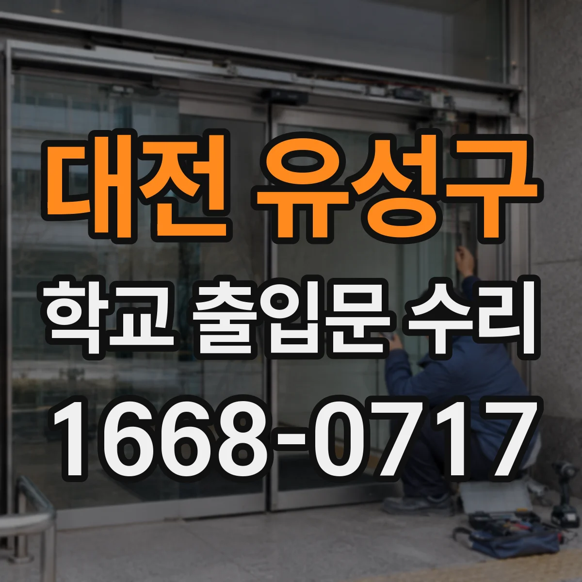 대전 유성구 학교 출입문 수리