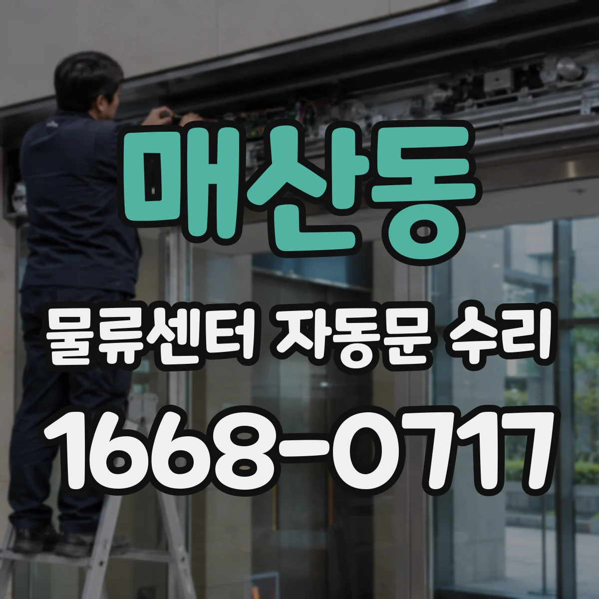 매산동 물류센터 자동문 수리